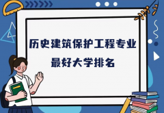 全國歷史建筑保護工程專業(yè)大學(xué)排名（2023最新排名一覽表）