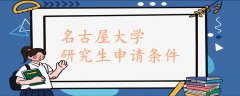 名古屋大學研究生申請條件