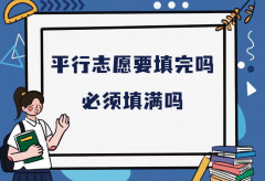 平行志愿要填完嗎必須填滿嗎？2023高考平行志愿填報(bào)技巧
