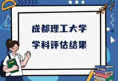 2023成都理工大學第五輪學科評估結(jié)果，附完整版學科評估名單