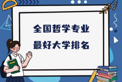全國哲學(xué)專業(yè)最好大學(xué)排名（2023最新排名一覽表）