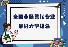 全國市場(chǎng)營銷專業(yè)最好大學(xué)排名（2023最新排名一覽表）