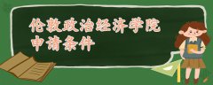 倫敦政治經(jīng)濟學院申請條件