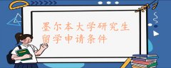 墨爾本大學研究生留學申請條件