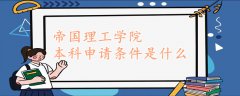 帝國理工學院本科申請條件是什么
