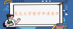 悉尼大學留學申請條件