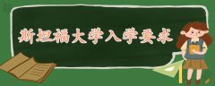 斯坦福大學入學要求
