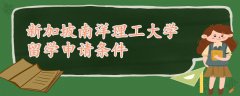 新加坡南洋理工大學留學申請條件