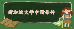 新加坡大學申請條件