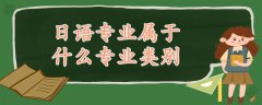 日語專業(yè)屬于什么專業(yè)類別