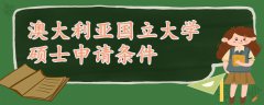 澳大利亞國立大學(xué)碩士申請(qǐng)條件