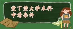 愛丁堡大學(xué)本科申請(qǐng)條件