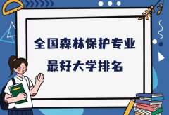 全國森林保護專業(yè)最好大學排名（2023最新排名一覽表）