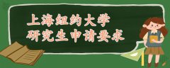 上海紐約大學研究生申請要求