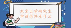 東京大學研究生申請條件是什么
