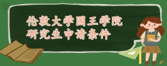 倫敦大學(xué)國王學(xué)院研究生申請條件