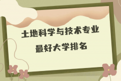 全國土地科學(xué)與技術(shù)專業(yè)最好大學(xué)排名（2023最新排名一覽表）
