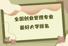 全國(guó)創(chuàng)業(yè)管理專業(yè)最好大學(xué)排名（2023最新排名一覽表）