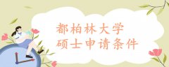 都柏林大學(xué)碩士申請(qǐng)條件
