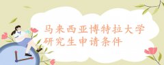 馬來(lái)西亞博特拉大學(xué)研究生申請(qǐng)條件