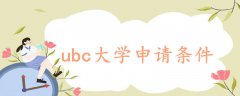 ubc大學(xué)申請(qǐng)條件