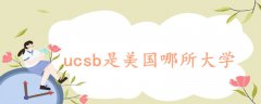 ucsb是美國(guó)哪所大學(xué)
