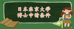 日本東京大學(xué)博士申請條件