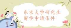 東京大學(xué)研究生留學(xué)申請條件