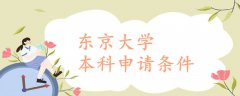 東京大學(xué)本科申請條件