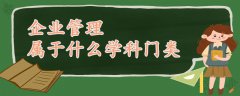 企業(yè)管理屬于什么學(xué)科門類