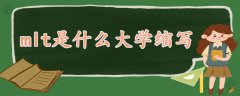 mlt是什么大學(xué)縮寫