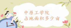 中原工學(xué)院占地面積多少畝