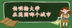 伯明翰大學(xué)在英國哪個城市