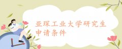 亞琛工業(yè)大學(xué)研究生申請條件