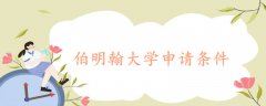 伯明翰大學(xué)申請條件