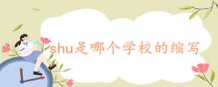 shu是哪個學(xué)校的縮寫