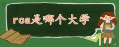 rca是哪個大學(xué)