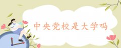 中央黨校是大學(xué)嗎
