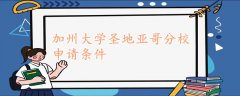 加州大學(xué)圣地亞哥分校申請條件