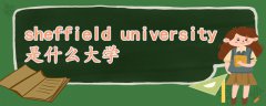sheffield university是什么大學(xué)