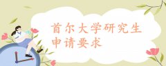 首爾大學研究生申請要求