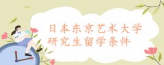 日本東京藝術大學研究生留學條件