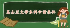 昆士蘭大學本科申請條件
