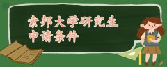 索邦大學研究生申請條件