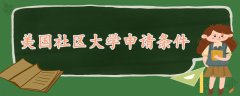 美國社區(qū)大學(xué)申請(qǐng)條件