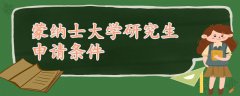 蒙納士大學研究生申請條件