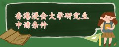 香港浸會大學研究生申請條件