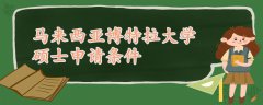 馬來西亞博特拉大學碩士申請條件