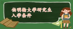 伯明翰大學研究生入學條件