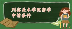 列賓美術(shù)學(xué)院留學(xué)申請條件